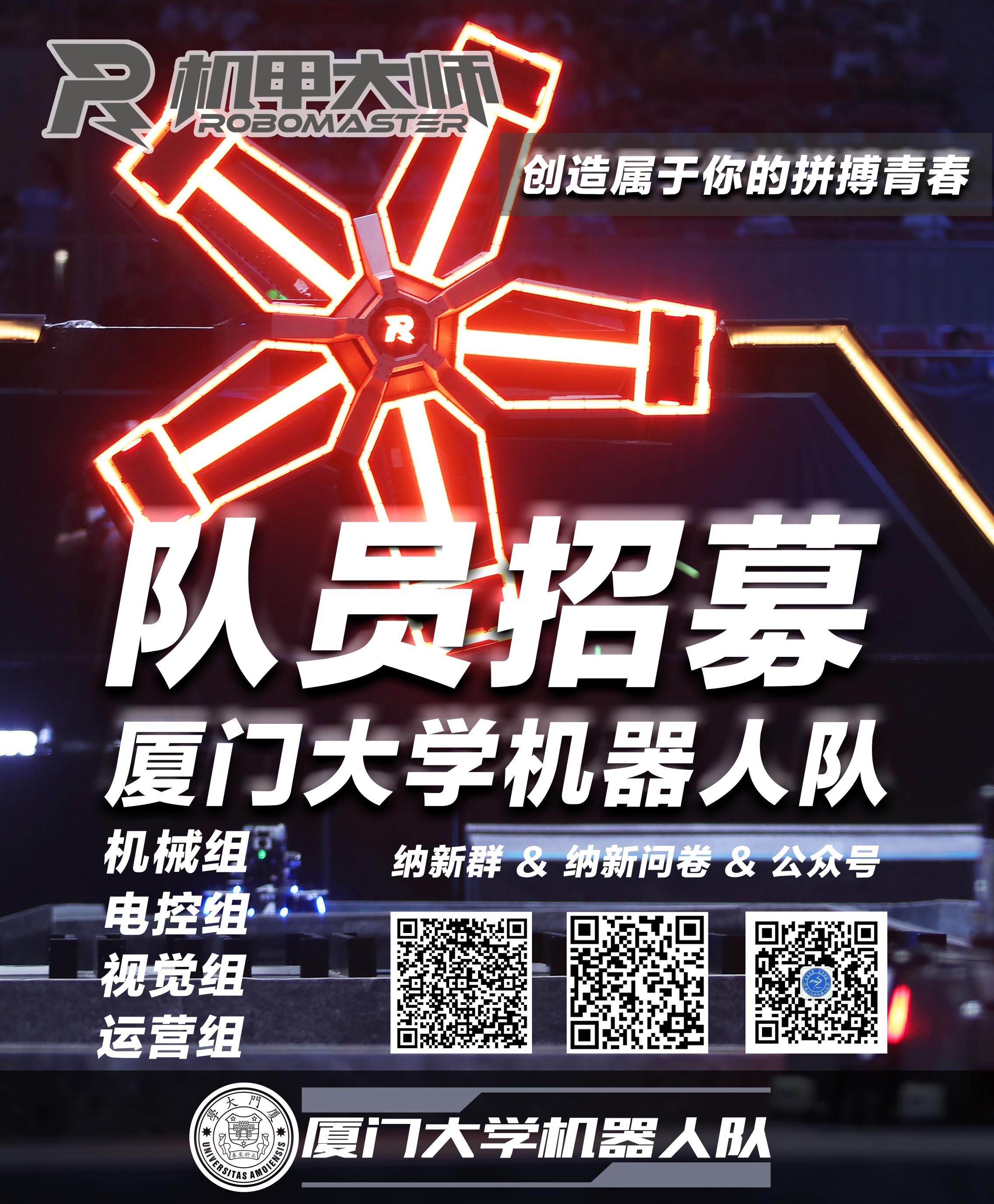 厦门大学机器人队纳新海报 (网络首发)